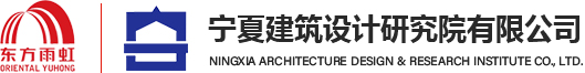 宁夏建筑设计研究院有限公司