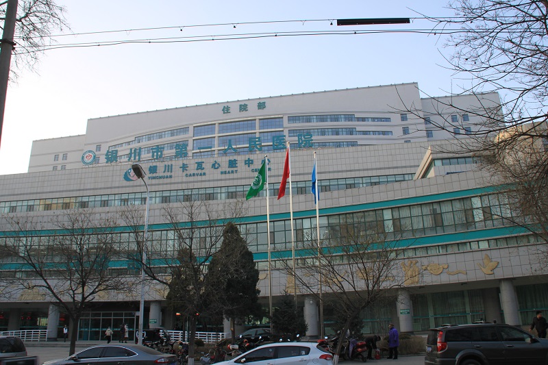 银川市第一人民医院.JPG