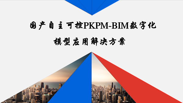 PKPM-BIM数字化应用培训学习